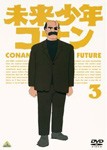 未来少年コナン 3/アニメーション[DVD]【返品種別A】