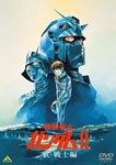 機動戦士ガンダム II 哀・戦士編/アニメーション[DVD]【返品種別A】