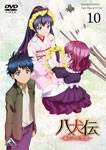 八犬伝―東方八犬異聞―10/アニメーション[DVD]【返品種別A】