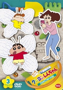 クレヨンしんちゃん TV版傑作選 第13期シリーズ 3 寝ている間にアートだゾ/アニメーション[DVD]【返品種別A】