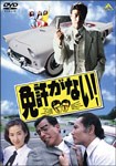 免許がない!/舘ひろし[DVD]【返品種別A】