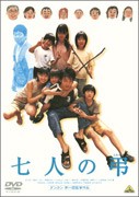 七人の弔/ダンカン[DVD]【返品種別A】