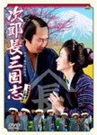 次郎長三国志/中井貴一[DVD]【返品種別A】