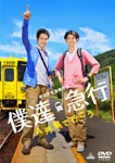 僕達急行 A列車で行こう/松山ケンイチ[DVD]【返品種別A】