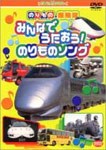 のりもの探検隊 みんなでうたおう!のりものソング/子供向け[DVD]【返品種別A】