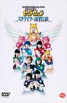 2003 サマースペシャルミュージカル 美少女戦士セーラームーン スターライツ・流星伝説/黒木マリナ[DVD]【返品種別A】