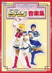 ミュージカル 美少女戦士セーラームーン音楽集/オムニバス[DVD]【返品種別A】