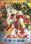 ウルトラマンマックス 怪獣大図鑑!/特撮(映像)[DVD]【返品種別A】