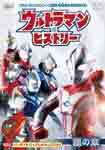 ウルトラマン・ヒストリー ＜銀の章＞/子供向け[DVD]【返品種別A】