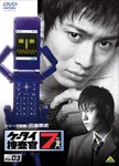 ケータイ捜査官7 File 03/窪田正孝[DVD]【返品種別A】