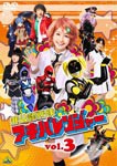 非公認戦隊アキバレンジャー 3/特撮(映像)[DVD]【返品種別A】