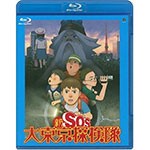 新SOS大東京探検隊/アニメーション[Blu-ray]【返品種別A】