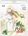 八犬伝—東方八犬異聞—12/アニメーション[Blu-ray]【返品種別A】