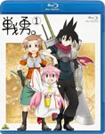 戦勇。 第1巻/アニメーション[Blu-ray]【返品種別A】