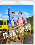 僕達急行 A列車で行こう/松山ケンイチ[Blu-ray]【返品種別A】