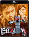 ケータイ捜査官7 File 04/窪田正孝[Blu-ray]【返品種別A】