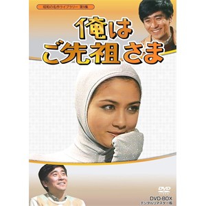 昭和の名作ライブラリー 第9集 俺はご先祖さま DVD-BOX デジタルリマスター版/石坂浩二[DVD]【返品種別A】