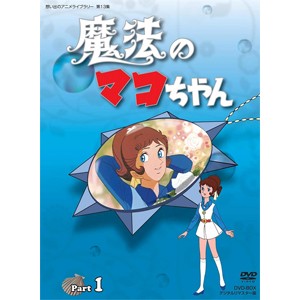 想い出のアニメライブラリー 第13集 魔法のマコちゃん DVD-BOX デジタルリマスター版 Part1/アニメーション[DVD]【返品種別A】