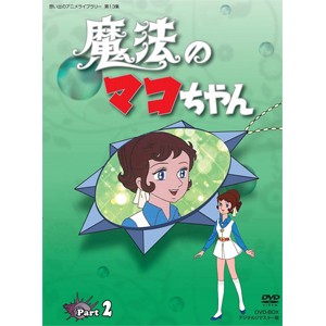 想い出のアニメライブラリー 第13集 魔法のマコちゃん DVD-BOX デジタルリマスター版 Part2/アニメーション[DVD]【返品種別A】