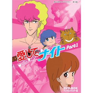 想い出のアニメライブラリー 第18集 愛してナイトDVD-BOXデジタルリマスター版 Part1/アニメーション[DVD]【返品種別A】