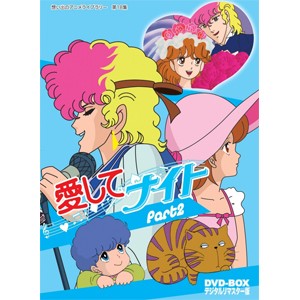 想い出のアニメライブラリー 第18集 愛してナイトDVD-BOXデジタルリマスター版 Part2/アニメーション[DVD]【返品種別A】