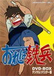 想い出のアニメライブラリー 第25集 おれは鉄兵 DVD-BOX デジタルリマスター版/アニメーション[DVD]【返品種別A】