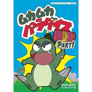 想い出のアニメライブラリー 第30集 ムカムカパラダイス DVD-BOX デジタルリマスター版 Part1/アニメーション[DVD]【返品種別A】