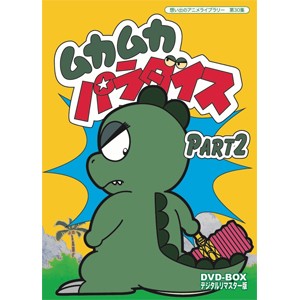 想い出のアニメライブラリー 第30集 ムカムカパラダイス DVD-BOX デジタルリマスター版 Part2/アニメーション[DVD]【返品種別A】