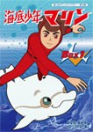 想い出のアニメライブラリー 第53集 海底少年マリン HDリマスター DVD-BOX BOX1/アニメーション[DVD]【返品種別A】