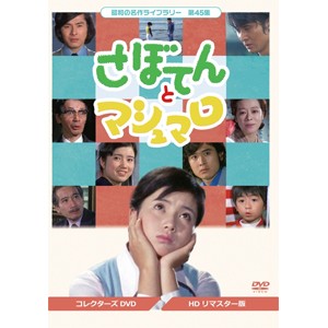 昭和の名作ライブラリー 第45集 さぼてんとマシュマロ コレクターズDVD/吉沢京子[DVD]【返品種別A】