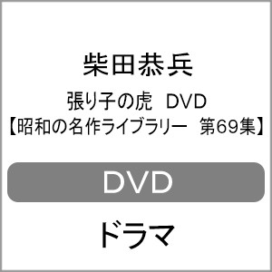 張り子の虎 DVD【昭和の名作ライブラリー 第69集】/柴田恭兵[DVD]【返品種別A】