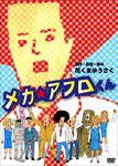 メカ☆アフロくん/アニメーション[DVD]【返品種別A】