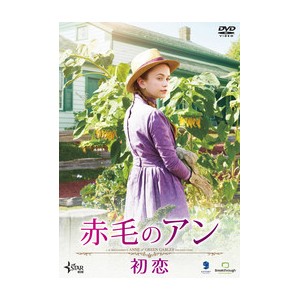 赤毛のアン 初恋【DVD】/エラ・バレンタイン[DVD]【返品種別A】