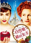 白雪姫と鏡の女王 スタンダード・エディション/ジュリア・ロバーツ[DVD]【返品種別A】