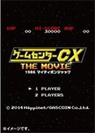 ゲームセンターCX THE MOVIE 1986 マイティボンジャック/有野晋哉[DVD]【返品種別A】