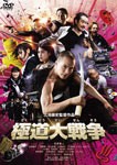 極道大戦争 プレミアム・エディション/市原隼人[DVD]【返品種別A】