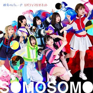 群青のパレード/リバティマリオネット(通常盤)/SOMOSOMO[CD]【返品種別A】