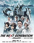 THE NEXT GENERATION パトレイバー/第1章/真野恵里菜[Blu-ray]【返品種別A】