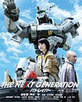 THE NEXT GENERATION パトレイバー/第2章/真野恵里菜[Blu-ray]【返品種別A】