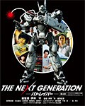 THE NEXT GENERATION パトレイバー/第4章/真野恵里菜[Blu-ray]【返品種別A】