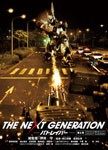 THE NEXT GENERATION パトレイバー/第6章/真野恵里菜[Blu-ray]【返品種別A】