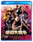 極道大戦争 プレミアム・エディション/市原隼人[Blu-ray]【返品種別A】