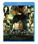 [枚数限定]グラスホッパー スタンダード・エディション/生田斗真[Blu-ray]【返品種別A】