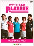 ボウリング革命 P★LEAGUE オフィシャルDVD VOL.1/TVバラエティ[DVD]【返品種別A】