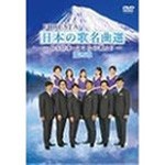 FORESTA 日本の歌名曲選 第四章〜BS日本・こころの歌より〜/FORESTA[DVD]【返品種別A】