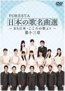 FORESTA 日本の歌名曲選 〜BS日本・こころの歌より〜 第十三章/FORESTA[DVD]【返品種別A】