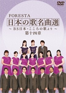 FORESTA 日本の歌名曲選 〜BS日本・こころの歌より〜 第十四章/FORESTA[DVD]【返品種別A】