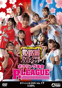 ボウリング革命 P★LEAGUE オフィシャルDVD VOL.17 姫路麗P★リーグ卒業ラストマッチ/TVバラエティ[DVD]【返品種別A】