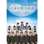 FORESTA 日本の歌名曲選 〜BS日本・こころの歌より〜 第九章/FORESTA[DVD]【返品種別A】