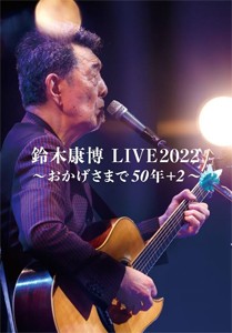 鈴木康博 LIVE2022 〜おかげさまで50年+2〜/鈴木康博[DVD]【返品種別A】